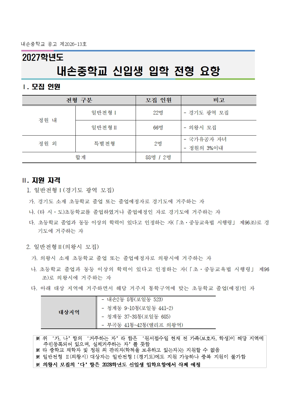 2027학년도 내손중학교 신입생 입학 전형 요항001