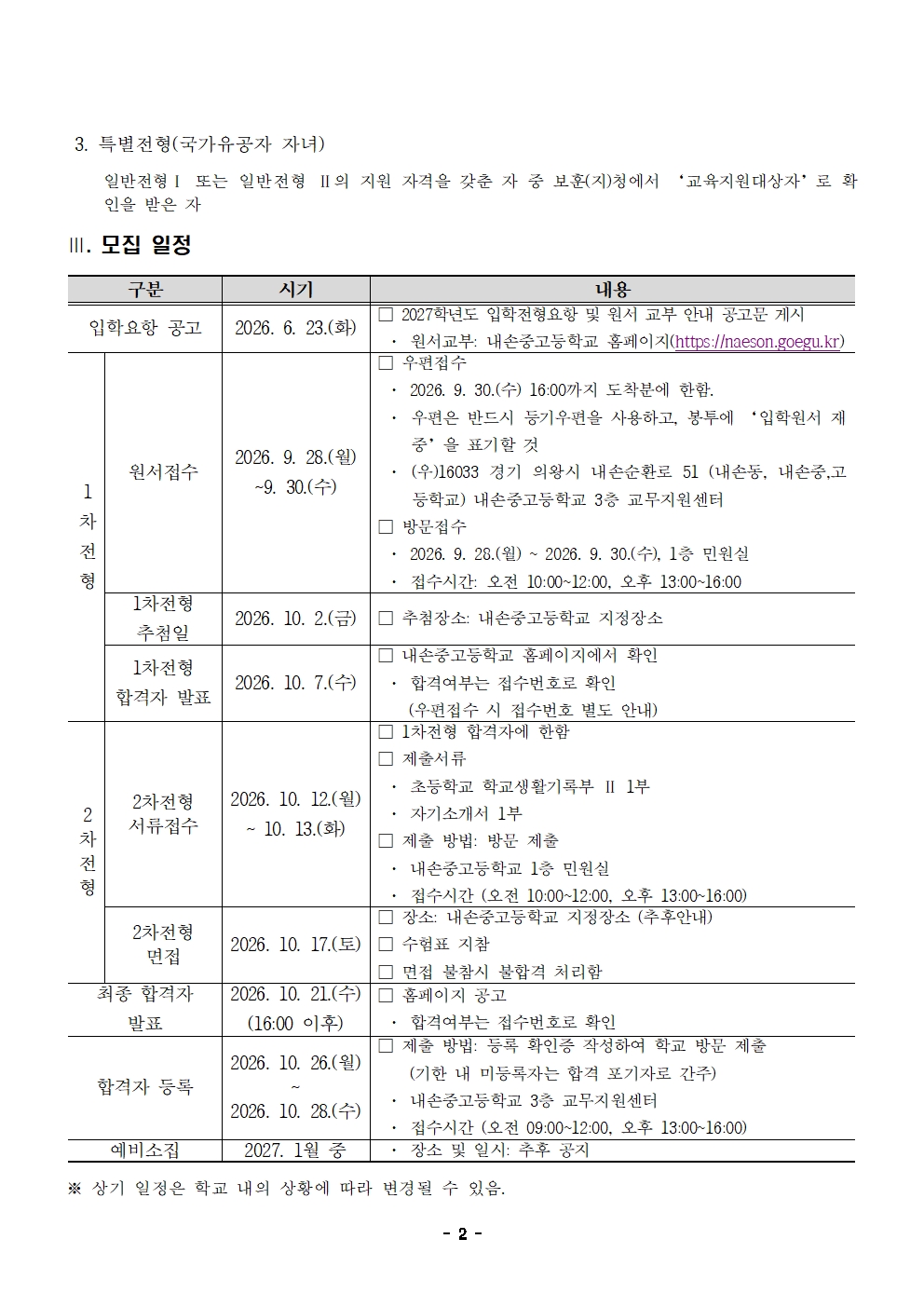 2027학년도 내손중학교 신입생 입학 전형 요항002