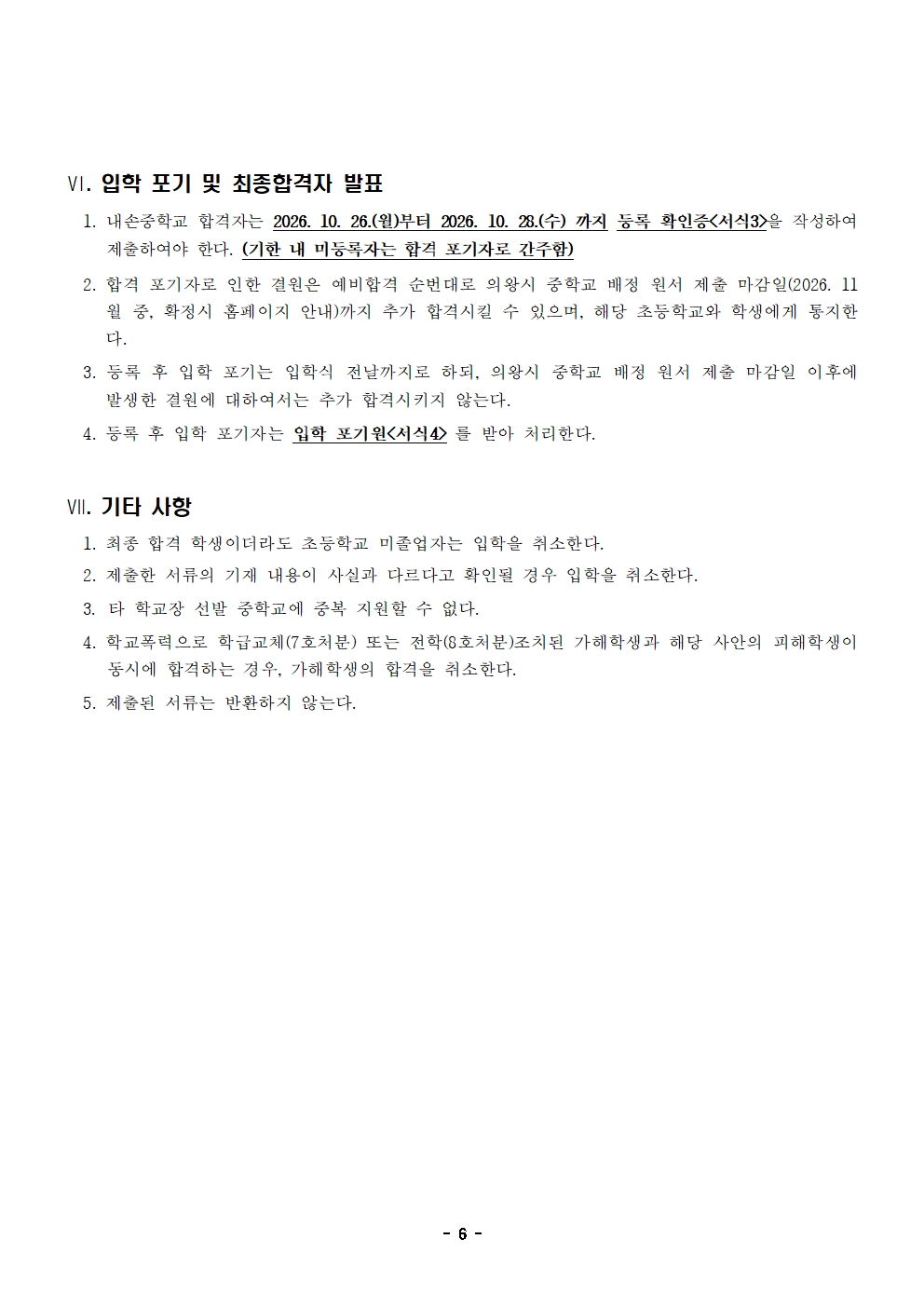 2027학년도 내손중학교 신입생 입학 전형 요항006