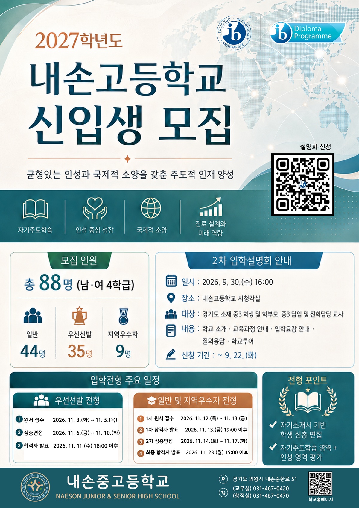 2027 내손고등학교 신입생 2차 입학설명회 안내 포스터_2