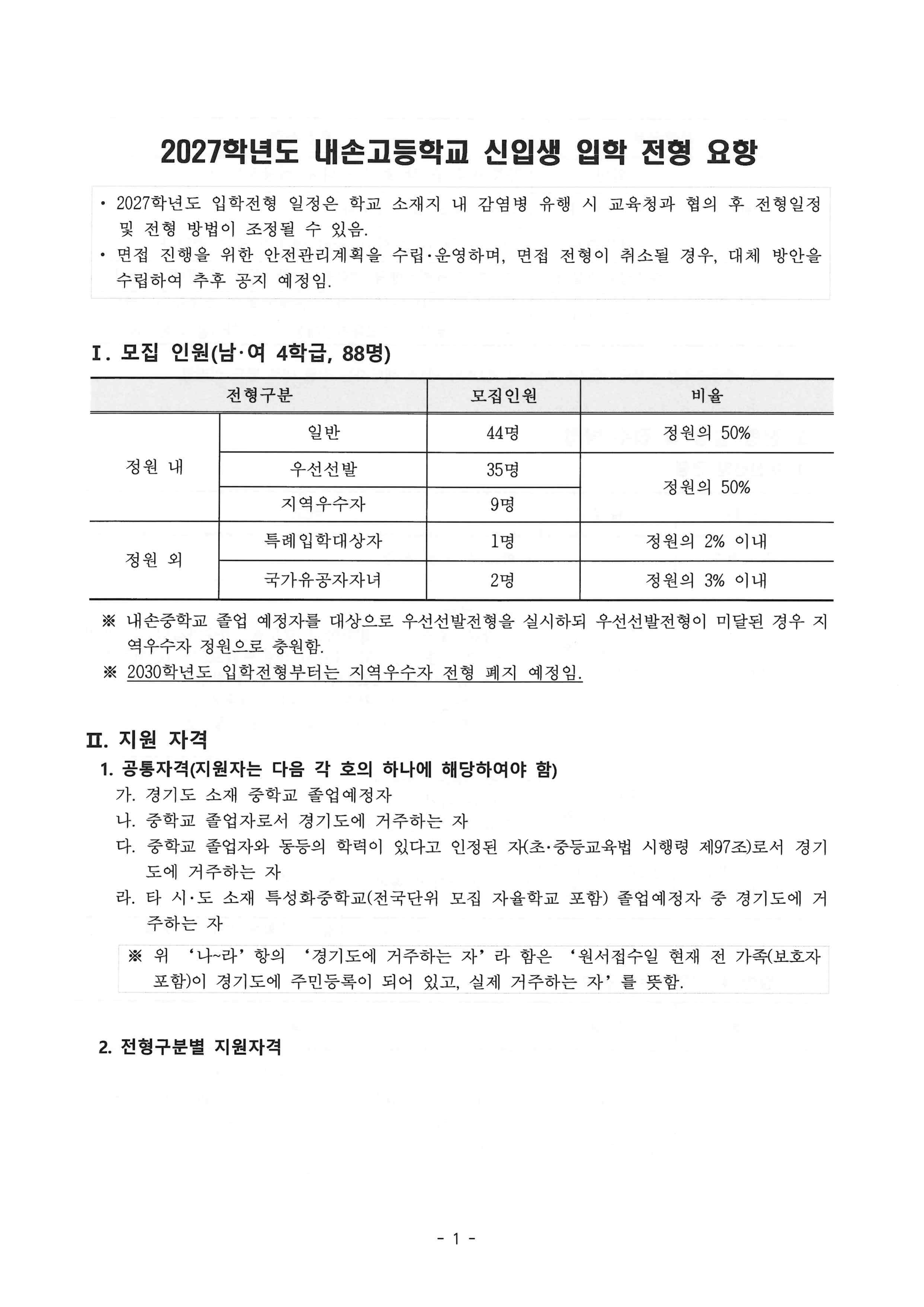2027학년도 내손고등학교 신입생 입학 전형 요항(최종본)_1.png