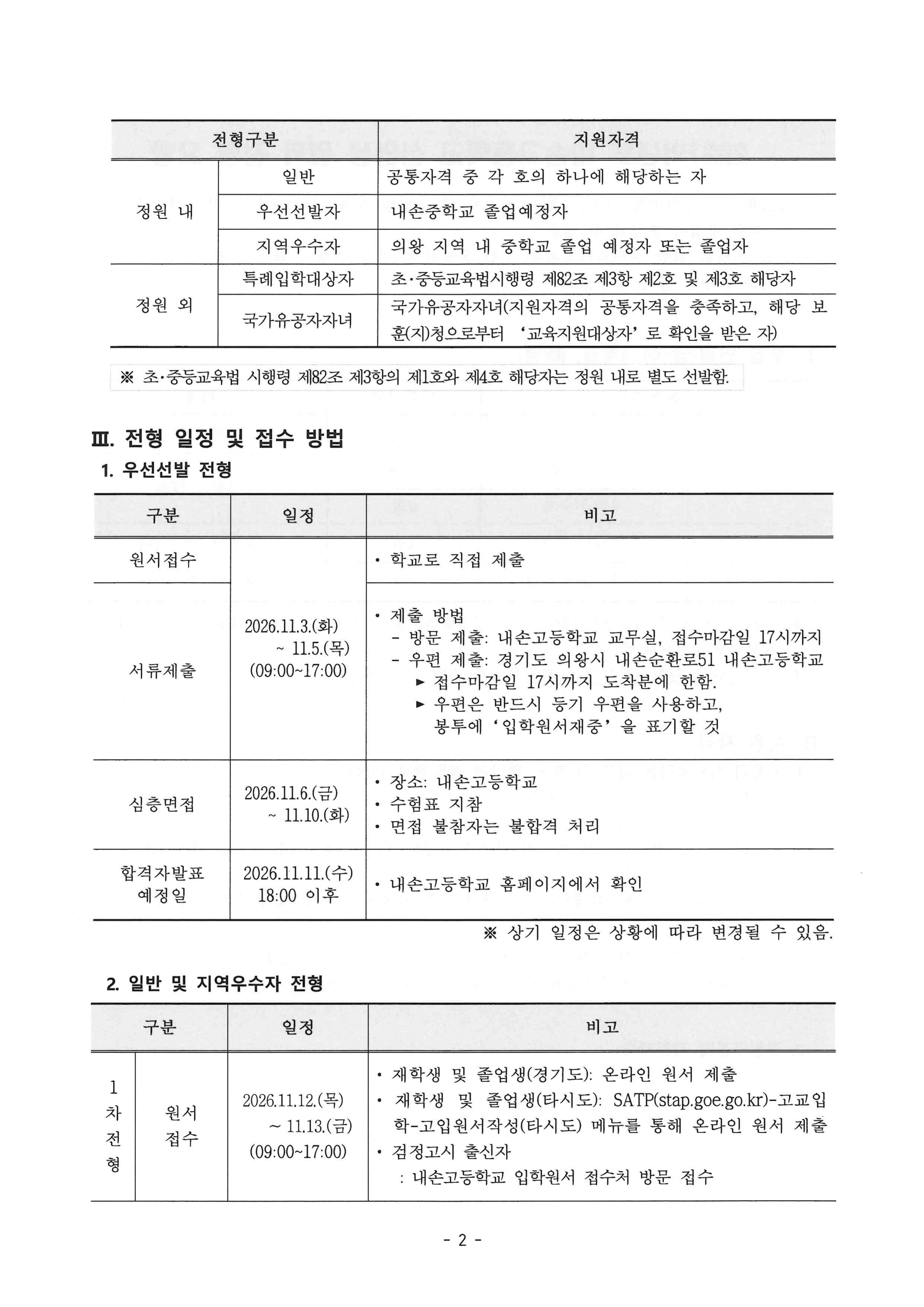 2027학년도 내손고등학교 신입생 입학 전형 요항(최종본)_2.png