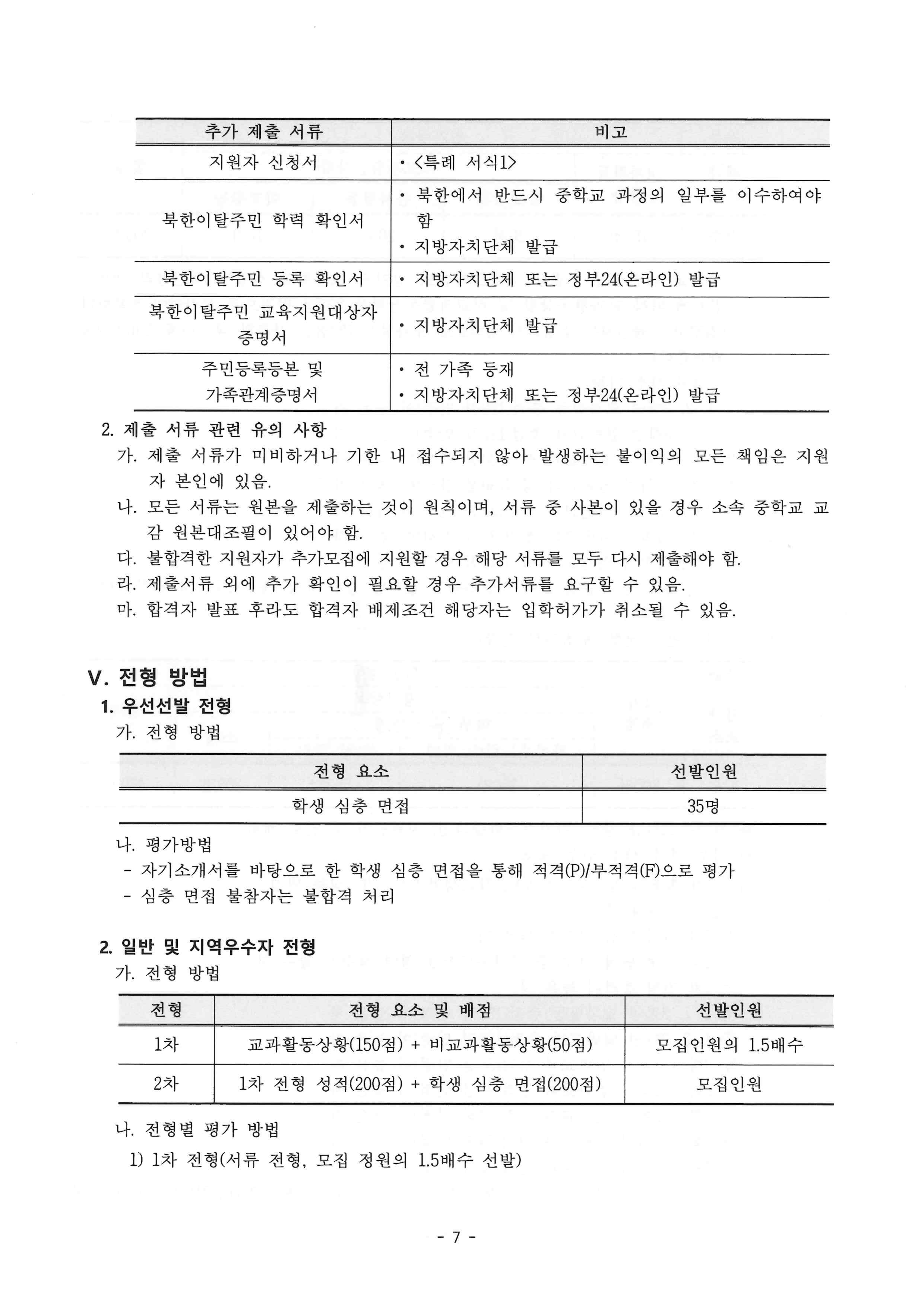 2027학년도 내손고등학교 신입생 입학 전형 요항(최종본)_7.png