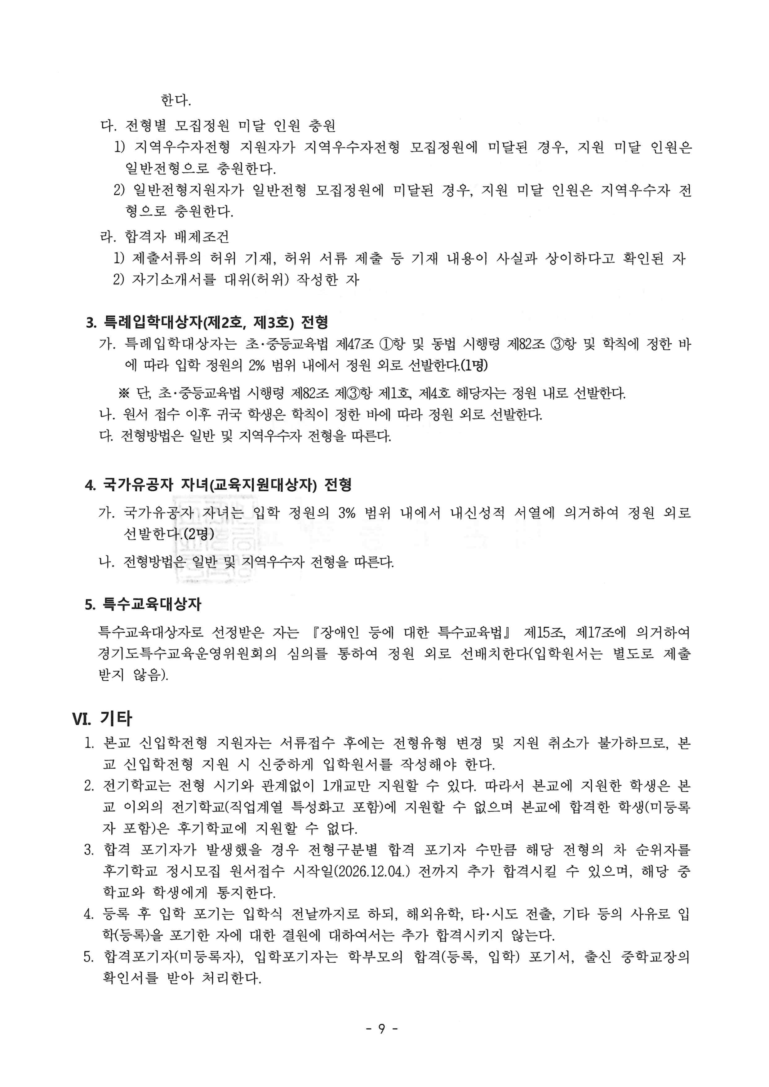 2027학년도 내손고등학교 신입생 입학 전형 요항(최종본)_9.png