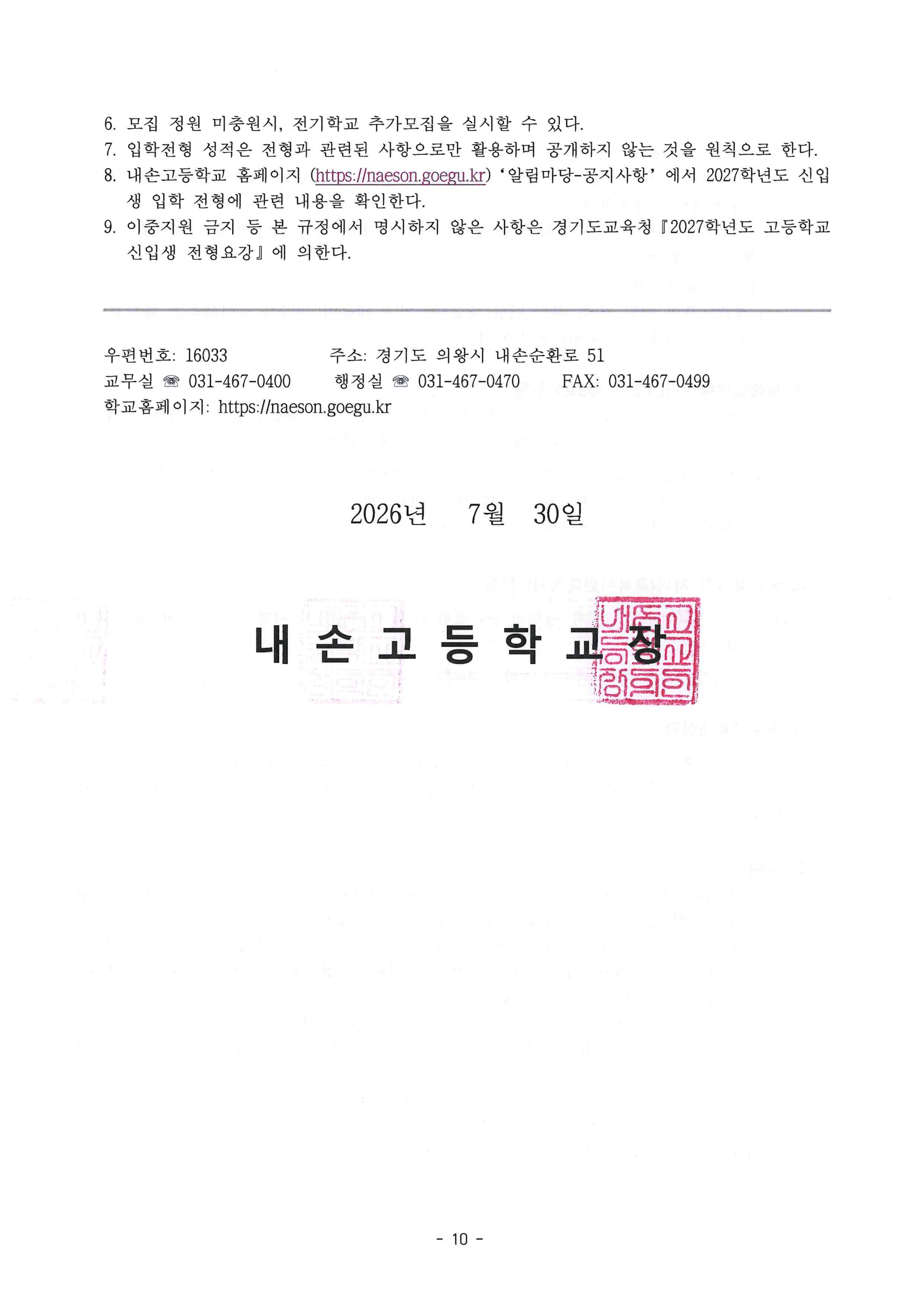2027학년도 내손고등학교 신입생 입학 전형 요항(최종본)_10.png