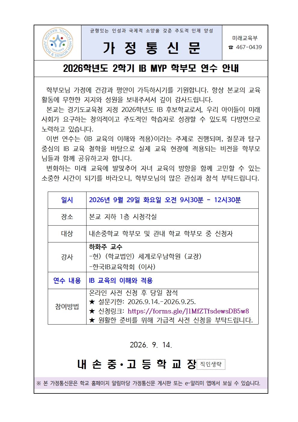 2026학년도 2학기 IB MYP 학부모 연수 안내001