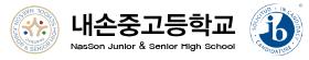 내손중고등학교