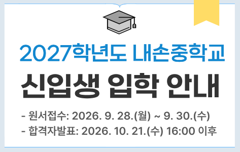 2027학년도 내손중학교 신입생 입학 안내
