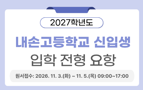 2027학년도 내손고등학교 신입생 입학 전형 요항